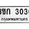 รับจัดหาทะเบียน 3036 หมวดใหม่ 8ขก 3036 ทะเบียนมงคล ผลรวมดี 23  - OK0724-8ขก