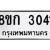 รับจัดหาทะเบียน 3041 หมวดใหม่ 8ขก 3041 ทะเบียนมงคล ผลรวมดี 19 - OK0724-8ขก
