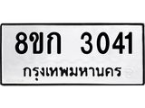 ทะเบียน 3041