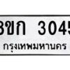 รับจัดหาทะเบียน 3045 หมวดใหม่ 8ขก 3045 ทะเบียนมงคล ผลรวมดี 23 - OK0724-8ขก