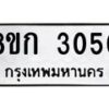 รับจัดหาทะเบียน 3050 หมวดใหม่ 8ขก 3050 ทะเบียนมงคล ผลรวมดี 19 - OK0724-8ขก