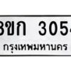 รับจัดหาทะเบียน 3054 หมวดใหม่ 8ขก 3054 ทะเบียนมงคล ผลรวมดี 23 - OK0724-8ขก