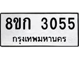 ทะเบียน 3055