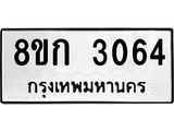 ทะเบียน 3064