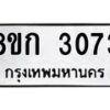 รับจัดหาทะเบียน 3073 หมวดใหม่ 8ขก 3073 ทะเบียนมงคล ผลรวมดี 24 - OK0724-8ขก