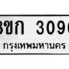 รับจัดหาทะเบียน 3090 หมวดใหม่ 8ขก 3090 ทะเบียนมงคล ผลรวมดี 23 - OK0724-8ขก
