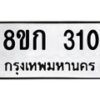 รับจัดหาทะเบียน 310 หมวดใหม่ 8ขก 310 ทะเบียนมงคล ผลรวมดี 15 - OK0722-8ขก