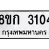 รับจัดหาทะเบียน 3104 หมวดใหม่ 8ขก 3104 ทะเบียนมงคล ผลรวมดี 19 - OK0724-8ขก