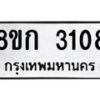 รับจัดหาทะเบียน 3108 หมวดใหม่ 8ขก 3108 ทะเบียนมงคล ผลรวมดี 23  - OK0724-8ขก