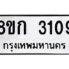รับจัดหาทะเบียน 3109 หมวดใหม่ 8ขก 3109 ทะเบียนมงคล ผลรวมดี 24 - OK0724-8ขก