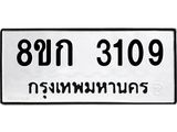 รับจัดหาทะเบียน 3109 หมวดใหม่ 8ขก 3109 ทะเบียนมงคล ผลรวมดี 24 - OK0724-8ขก