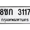 รับจัดหาทะเบียน 3117 หมวดใหม่ 8ขก 3117 ทะเบียนมงคล ผลรวมดี 23 - OK0724-8ขก