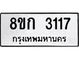 รับจัดหาทะเบียน 3117 หมวดใหม่ 8ขก 3117 ทะเบียนมงคล ผลรวมดี 23 - OK0724-8ขก