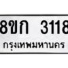 รับจัดหาทะเบียน 3118 หมวดใหม่ 8ขก 3118 ทะเบียนมงคล ผลรวมดี 24 - OK0724-8ขก