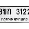 รับจัดหาทะเบียน 3122 หมวดใหม่ 8ขก 3122 ทะเบียนมงคล ผลรวมดี 19 - OK0724-8ขก