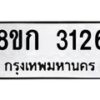 รับจัดหาทะเบียน 3126 หมวดใหม่ 8ขก 3126 ทะเบียนมงคล ผลรวมดี 23 - OK0724-8ขก