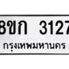 รับจัดหาทะเบียน 3127 หมวดใหม่ 8ขก 3127 ทะเบียนมงคล ผลรวมดี 24  - OK0724-8ขก
