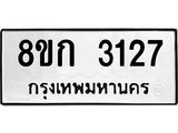 ทะเบียน 3127