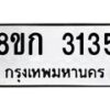รับจัดหาทะเบียน 3135 หมวดใหม่ 8ขก 3135 ทะเบียนมงคล ผลรวมดี 23 - OK0724-8ขก