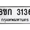 รับจัดหาทะเบียน 3136 หมวดใหม่ 8ขก 3136 ทะเบียนมงคล ผลรวมดี 24  - OK0724-8ขก