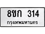 ทะเบียน 314