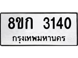 ทะเบียน 3140