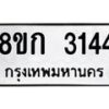 รับจัดหาทะเบียน 3144 หมวดใหม่ 8ขก 3144 ทะเบียนมงคล ผลรวมดี 23 - OK0725-8ขก