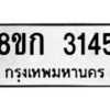 รับจัดหาทะเบียน 3145 หมวดใหม่ 8ขก 3145 ทะเบียนมงคล ผลรวมดี 24 - OK0725-8ขก