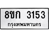 รับจัดหาทะเบียน 3153 หมวดใหม่ 8ขก 3153 ทะเบียนมงคล ผลรวมดี 23  - OK0725-8ขก
