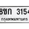 รับจัดหาทะเบียน 3154 หมวดใหม่ 8ขก 3154 ทะเบียนมงคล ผลรวมดี 24  - OK0725-8ขก