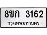 รับจัดหาทะเบียน 3162 หมวดใหม่ 8ขก 3162 ทะเบียนมงคล ผลรวมดี 23 - OK0725-8ขก