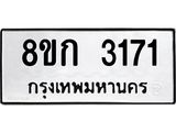 ทะเบียน 3171