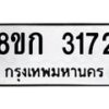 รับจัดหาทะเบียน 3172 หมวดใหม่ 8ขก 3172 ทะเบียนมงคล ผลรวมดี 24  - OK0725-8ขก