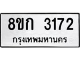 รับจัดหาทะเบียน 3172 หมวดใหม่ 8ขก 3172 ทะเบียนมงคล ผลรวมดี 24  - OK0725-8ขก