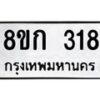 รับจัดหาทะเบียน 318 หมวดใหม่ 8ขก 318 ทะเบียนมงคล ผลรวมดี 23 - OK0722-8ขก