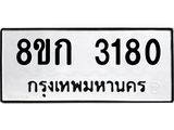 ทะเบียน 3180