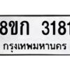 รับจัดหาทะเบียน 3181 หมวดใหม่ 8ขก 3181 ทะเบียนมงคล ผลรวมดี 24 - OK0725-8ขก