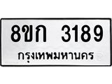 รับจัดหาทะเบียน 3189 หมวดใหม่ 8ขก 3189 ทะเบียนมงคล ผลรวมดี 32  - OK0725-8ขก