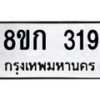 รับจัดหาทะเบียน 319 หมวดใหม่ 8ขก 319 ทะเบียนมงคล ผลรวมดี 24  - OK0722-8ขก