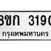 รับจัดหาทะเบียน 3190 หมวดใหม่ 8ขก 3190 ทะเบียนมงคล ผลรวมดี 24 - OK0725-8ขก