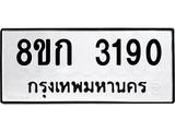 รับจัดหาทะเบียน 3190 หมวดใหม่ 8ขก 3190 ทะเบียนมงคล ผลรวมดี 24 - OK0725-8ขก