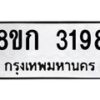 รับจัดหาทะเบียน 3198 หมวดใหม่ 8ขก 3198 ทะเบียนมงคล ผลรวมดี 32 - OK0725-8ขก