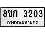 รับจัดหาทะเบียน 3203 หมวดใหม่ 8ขก 3203 ทะเบียนมงคล ผลรวมดี 19  - OK0725-8ขก