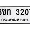 รับจัดหาทะเบียน 3207 หมวดใหม่ 8ขก 3207 ทะเบียนมงคล ผลรวมดี 23 - OK0725-8ขก