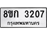 รับจัดหาทะเบียน 3207 หมวดใหม่ 8ขก 3207 ทะเบียนมงคล ผลรวมดี 23 - OK0725-8ขก