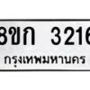 รับจัดหาทะเบียน 3216 หมวดใหม่ 8ขก 3216 ทะเบียนมงคล ผลรวมดี 23  - OK0725-8ขก