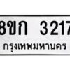 รับจัดหาทะเบียน 3217 หมวดใหม่ 8ขก 3217 ทะเบียนมงคล ผลรวมดี 24  - OK0725-8ขก