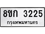 รับจัดหาทะเบียน 3225 หมวดใหม่ 8ขก 3225 ทะเบียนมงคล ผลรวมดี 23 - OK0725-8ขก
