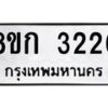 รับจัดหาทะเบียน 3226 หมวดใหม่ 8ขก 3226 ทะเบียนมงคล ผลรวมดี 24  - OK0725-8ขก