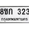 รับจัดหาทะเบียน 323 หมวดใหม่ 8ขก 323 ทะเบียนมงคล ผลรวมดี 19 - OK0722-8ขก